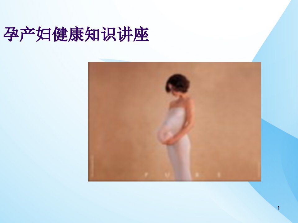 孕产妇健康知识讲座课件