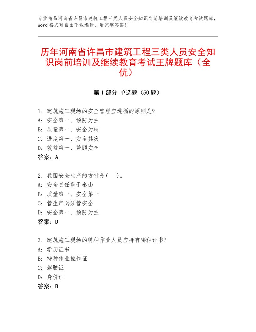 历年河南省许昌市建筑工程三类人员安全知识岗前培训及继续教育考试王牌题库（全优）