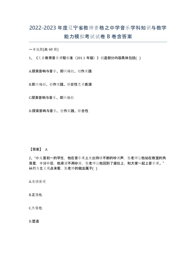 2022-2023年度辽宁省教师资格之中学音乐学科知识与教学能力模拟考试试卷B卷含答案