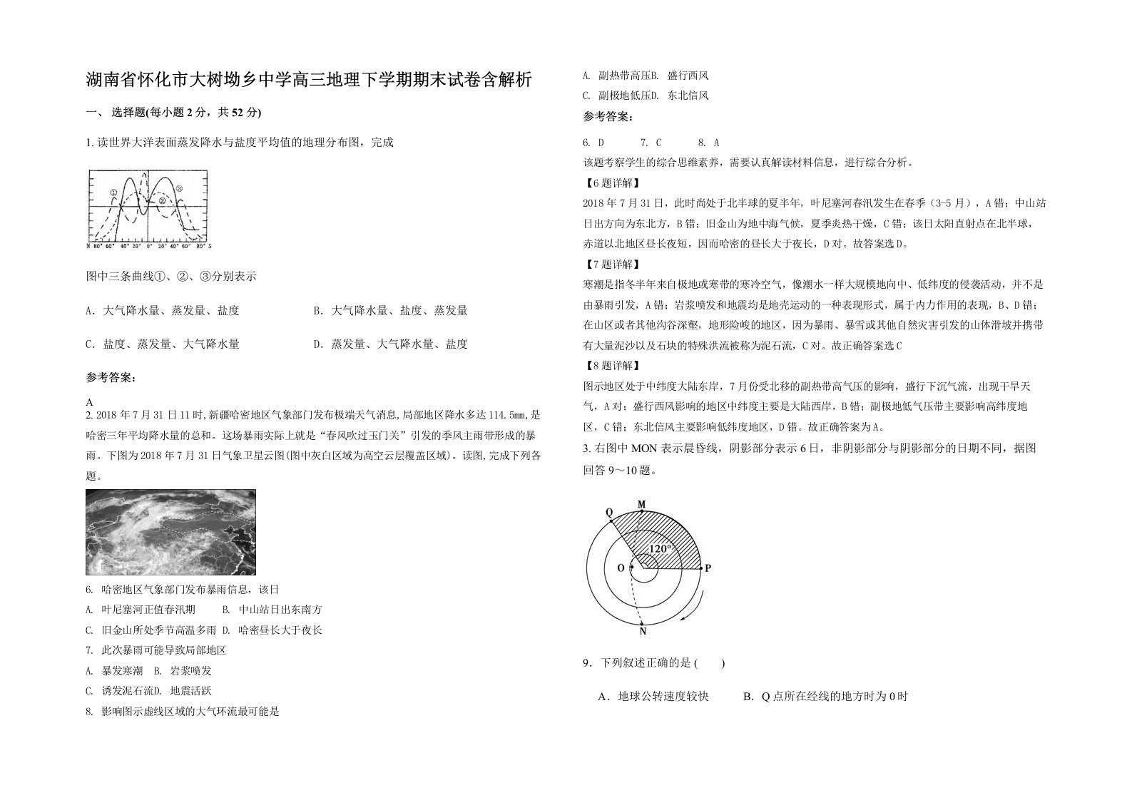 湖南省怀化市大树坳乡中学高三地理下学期期末试卷含解析