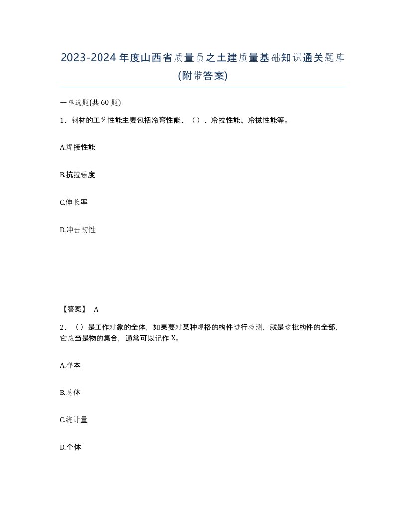 2023-2024年度山西省质量员之土建质量基础知识通关题库附带答案