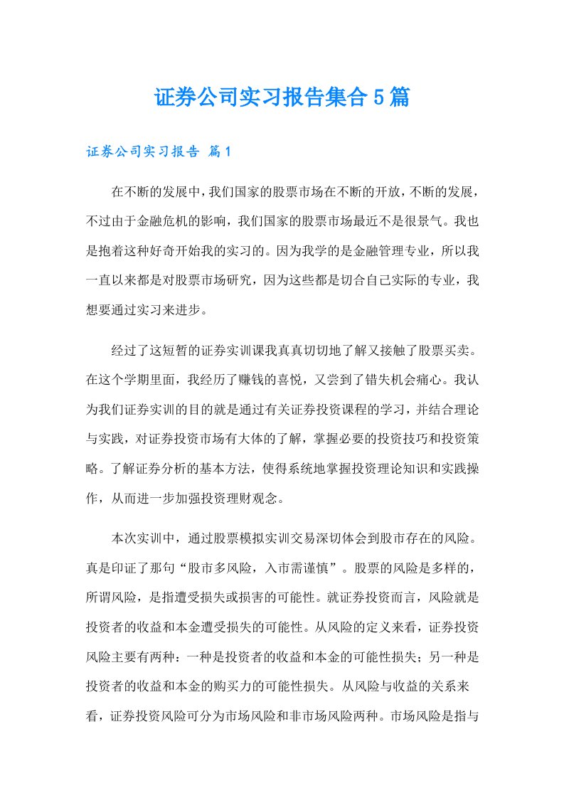 证券公司实习报告集合5篇