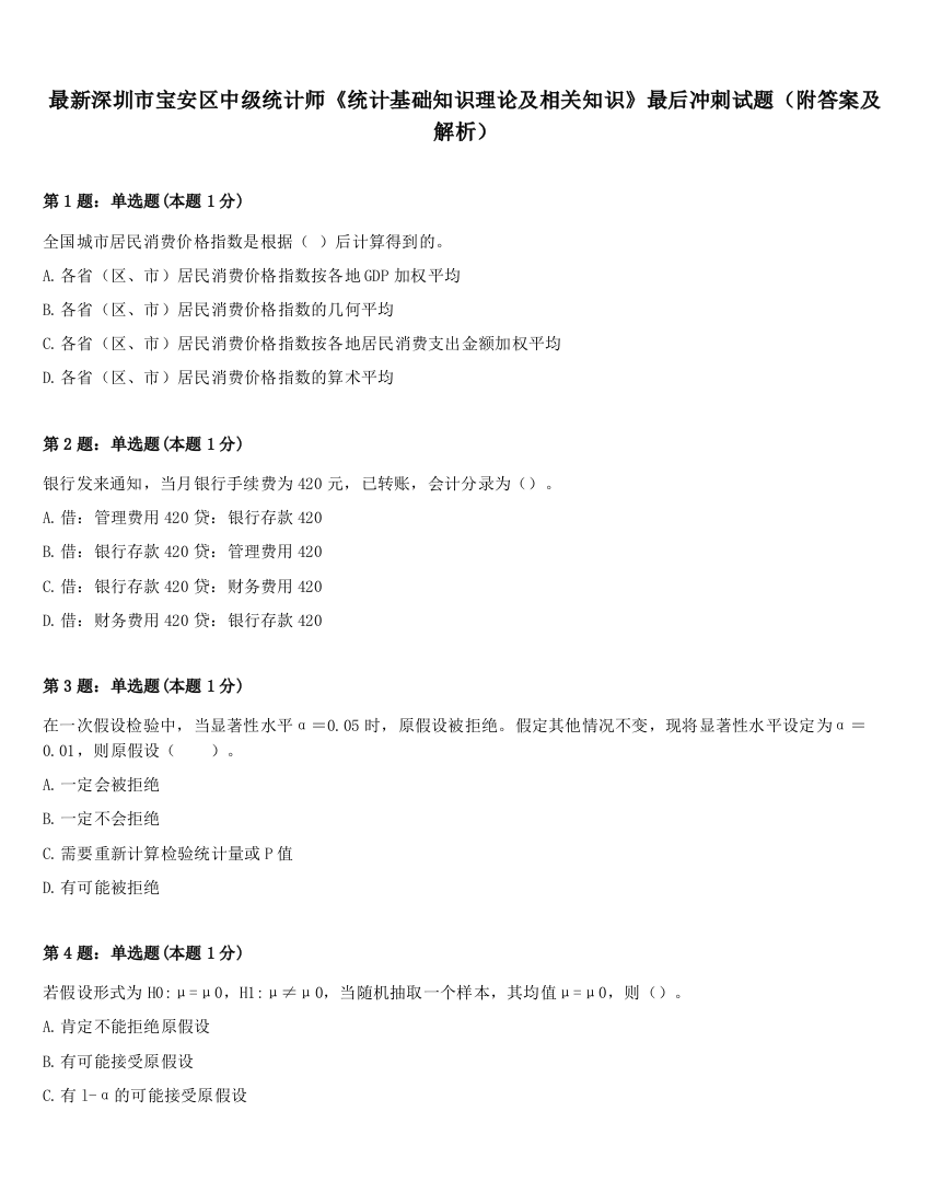 最新深圳市宝安区中级统计师《统计基础知识理论及相关知识》最后冲刺试题（附答案及解析）