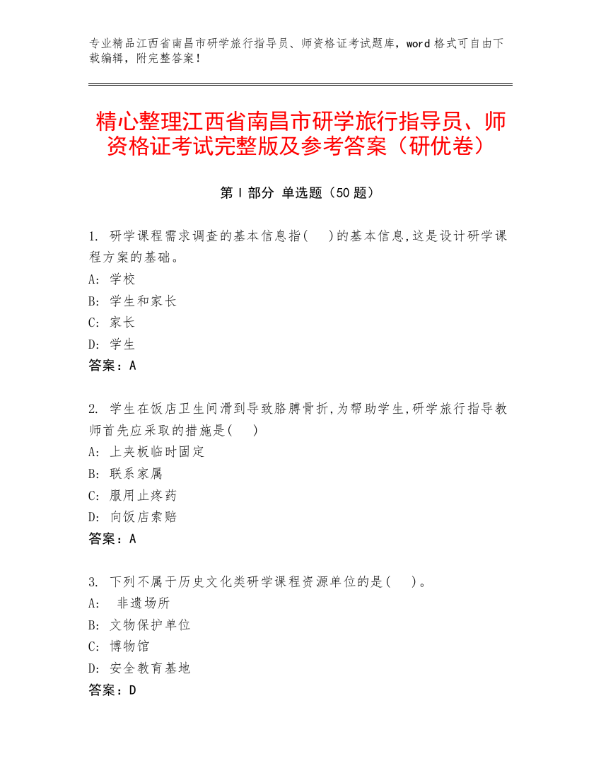 精心整理江西省南昌市研学旅行指导员、师资格证考试完整版及参考答案（研优卷）