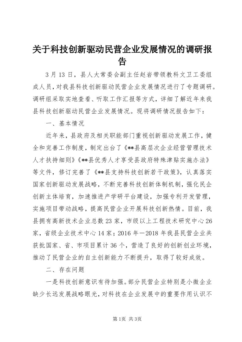 3关于科技创新驱动民营企业发展情况的调研报告