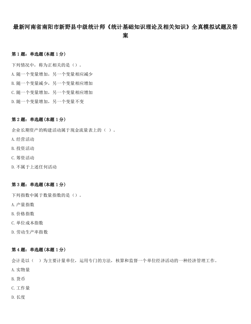 最新河南省南阳市新野县中级统计师《统计基础知识理论及相关知识》全真模拟试题及答案