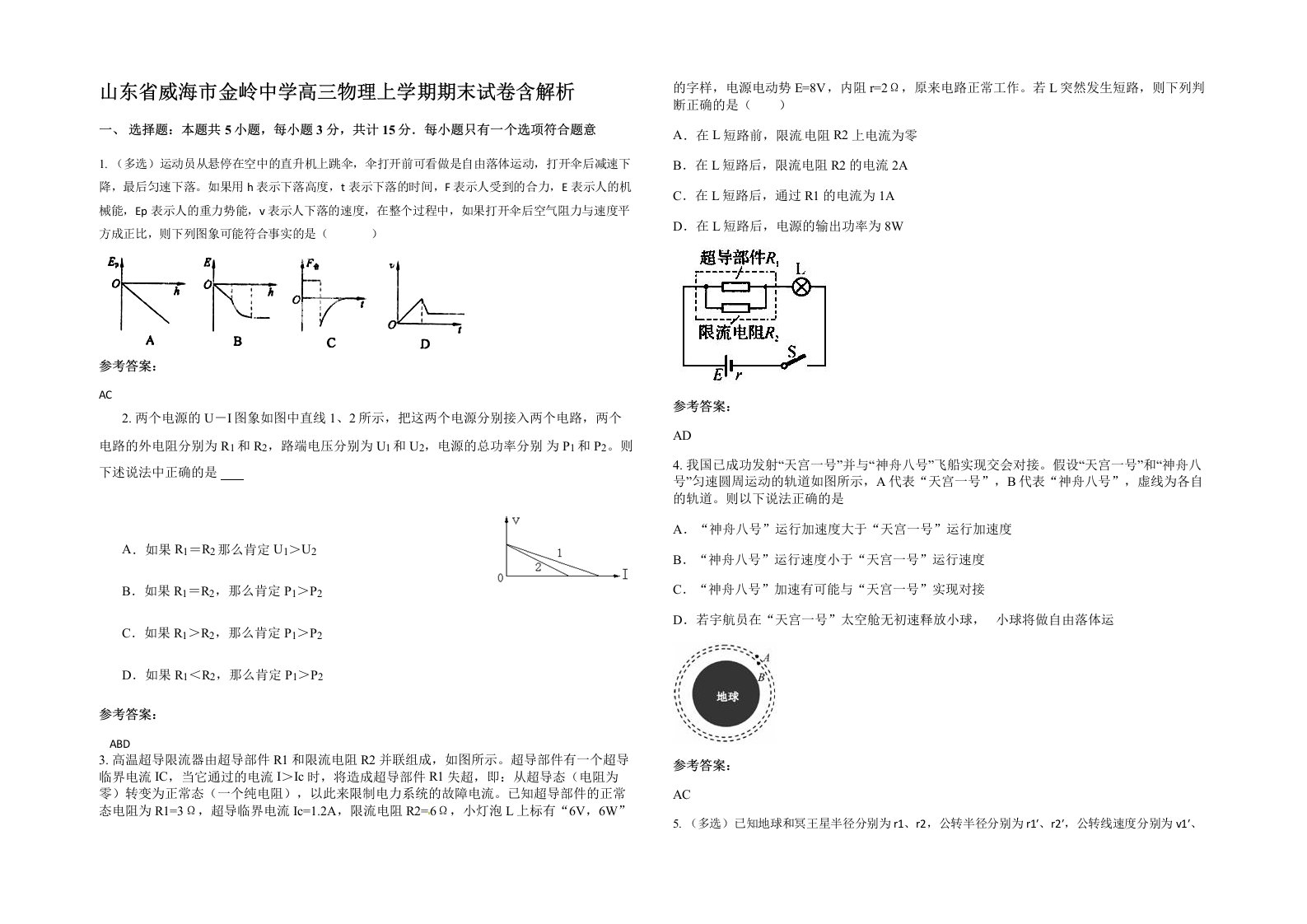 山东省威海市金岭中学高三物理上学期期末试卷含解析