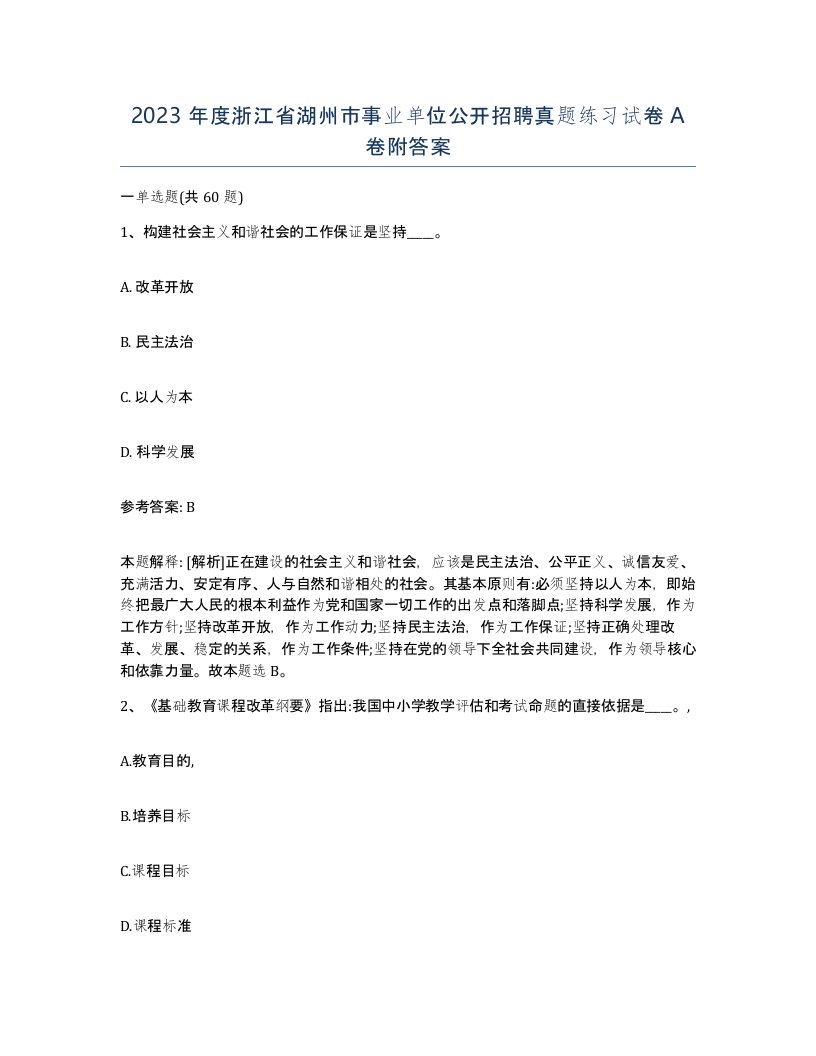 2023年度浙江省湖州市事业单位公开招聘真题练习试卷A卷附答案