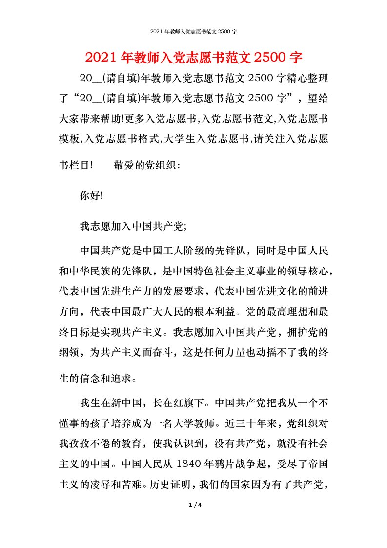 2021年教师入党志愿书范文2500字