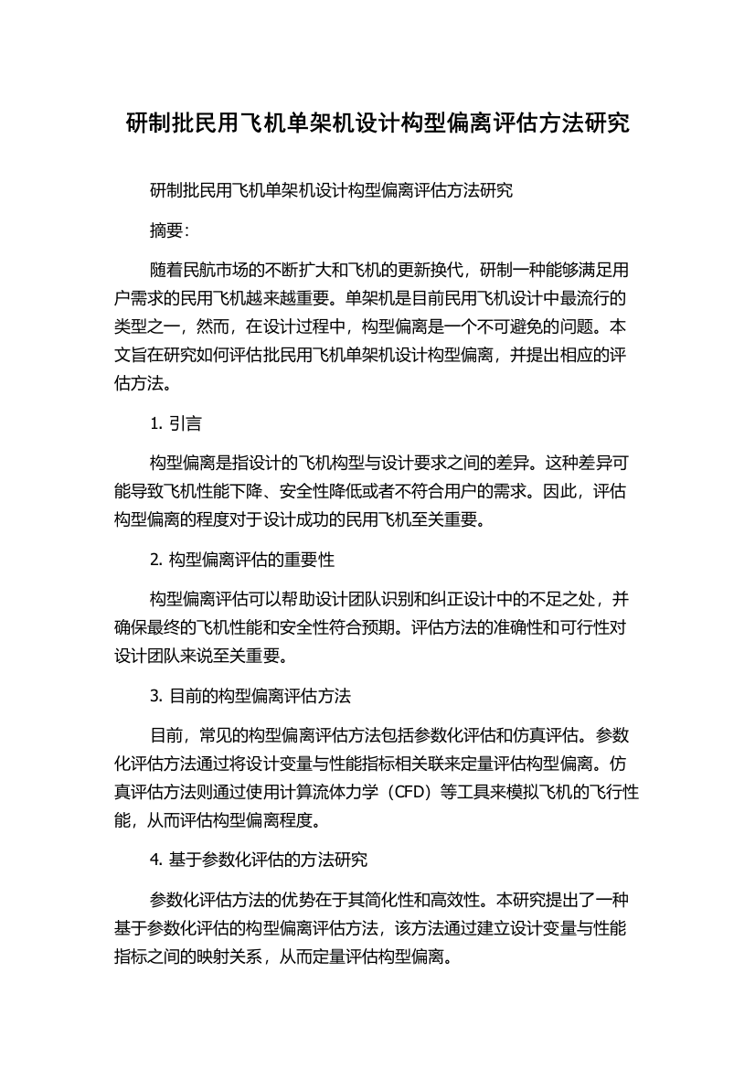 研制批民用飞机单架机设计构型偏离评估方法研究