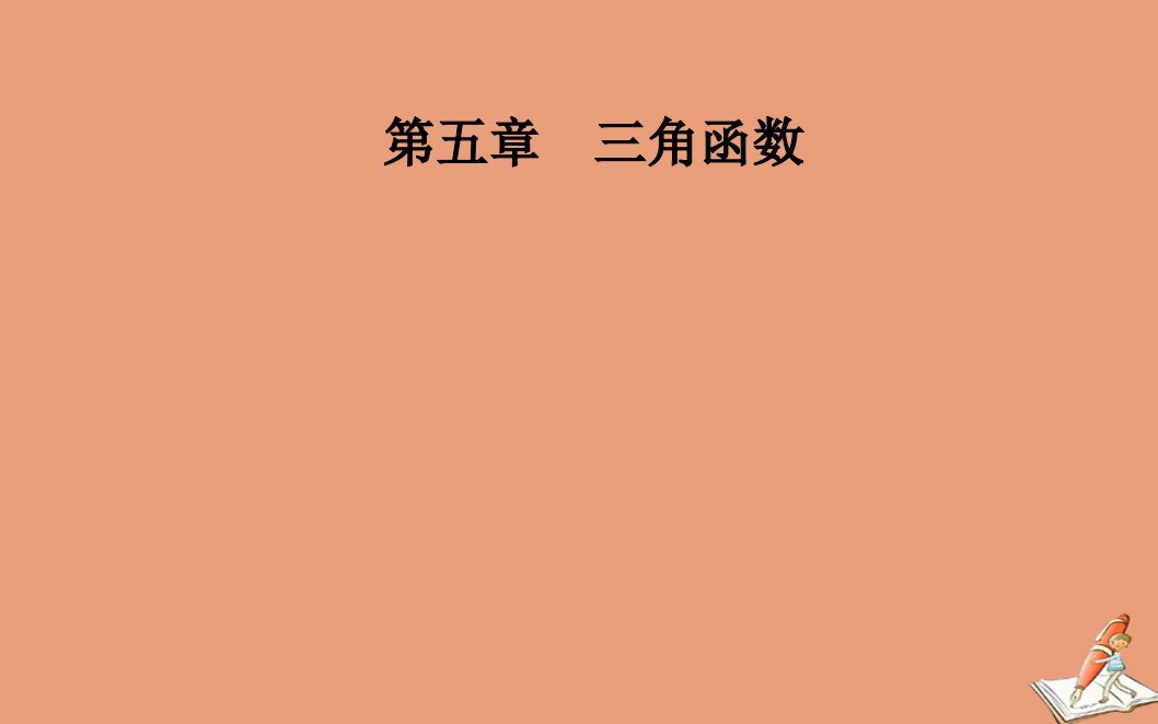 新教材高中数学第五章三角函数5.4三角函数的图象与性质5.4.3正切函数的性质与图象课件新人教A版必修第一册