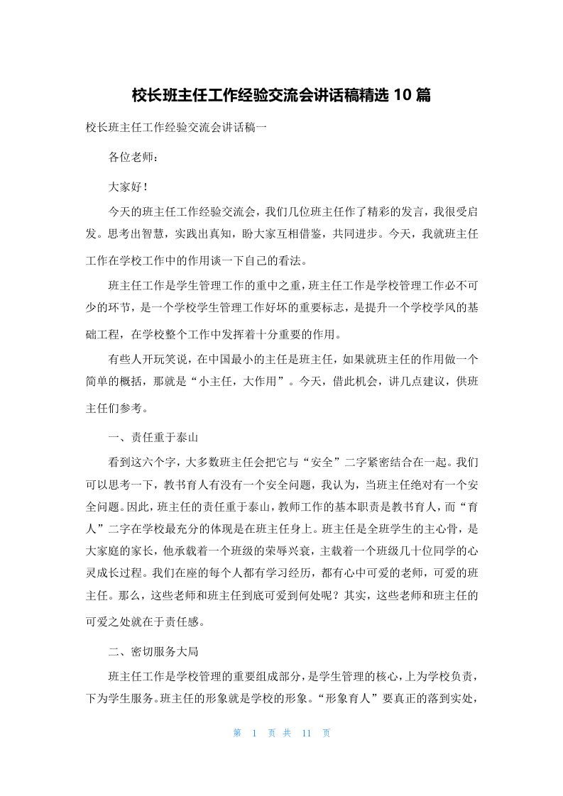 校长班主任工作经验交流会讲话稿精选10篇