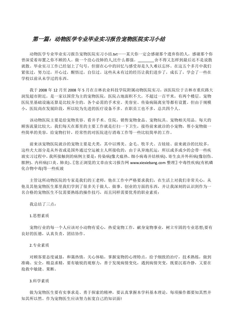 动物医学专业毕业实习报告宠物医院实习小结[修改版]