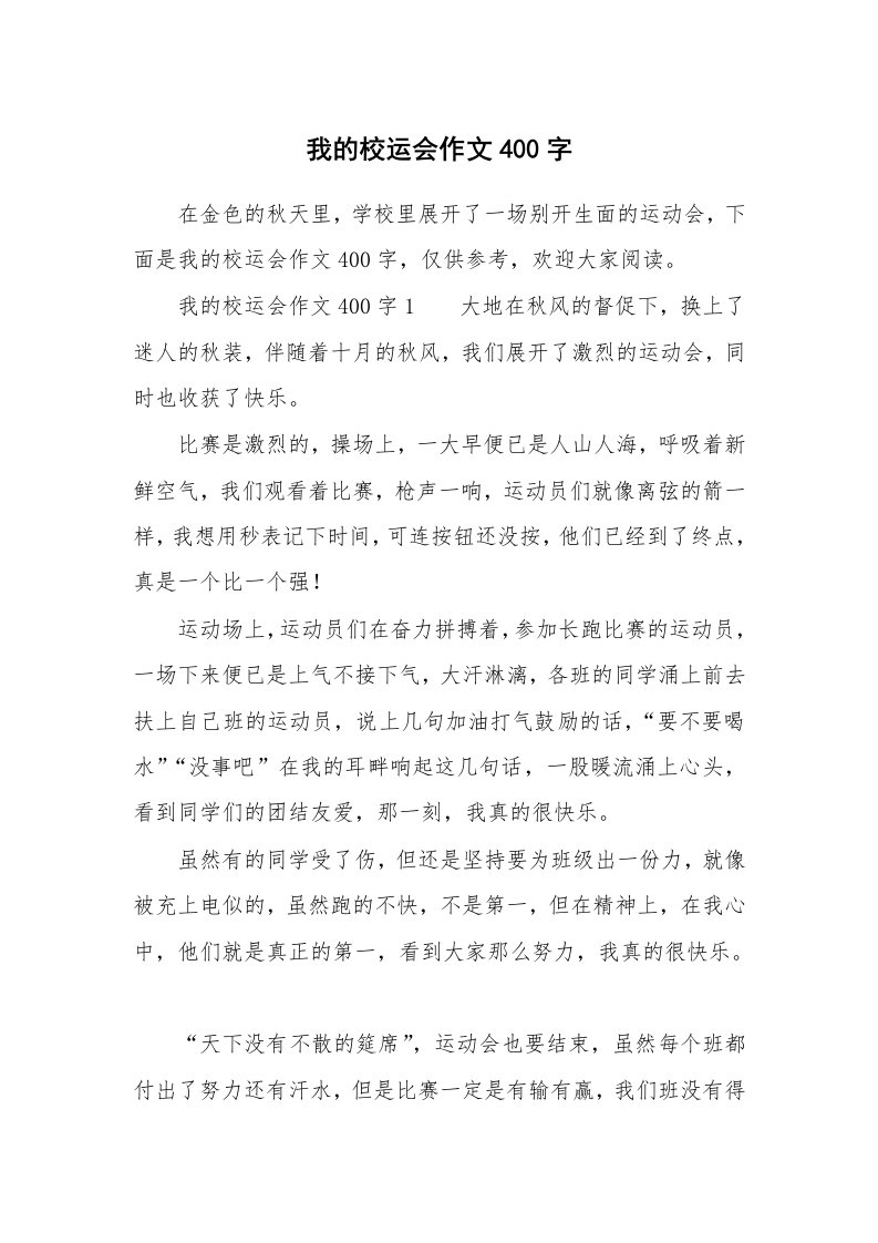 我的校运会作文400字