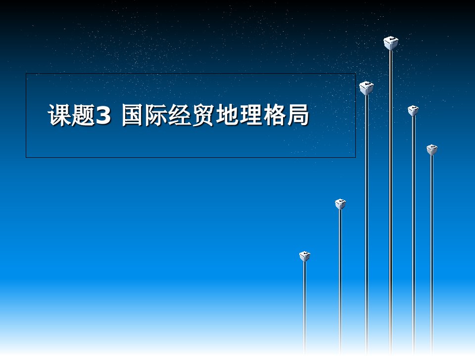 课题3国际经贸地理格局课件