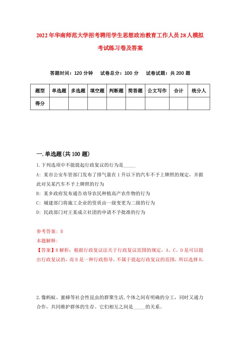 2022年华南师范大学招考聘用学生思想政治教育工作人员28人模拟考试练习卷及答案第6卷