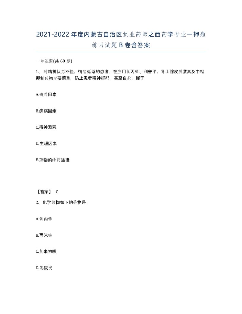 2021-2022年度内蒙古自治区执业药师之西药学专业一押题练习试题B卷含答案