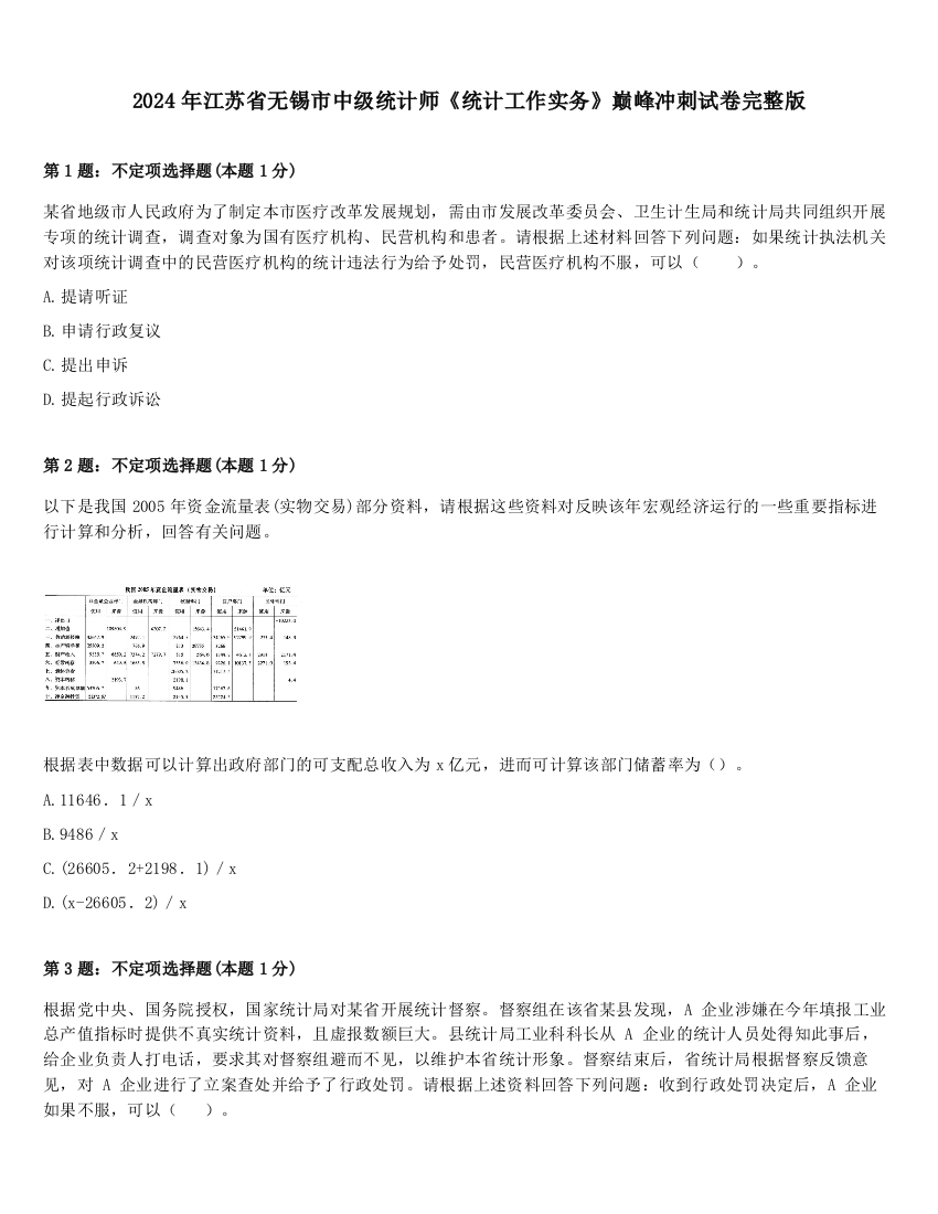 2024年江苏省无锡市中级统计师《统计工作实务》巅峰冲刺试卷完整版