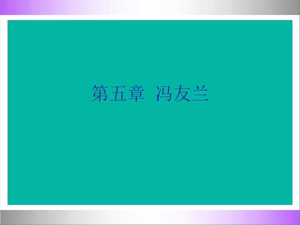 中国哲学简史