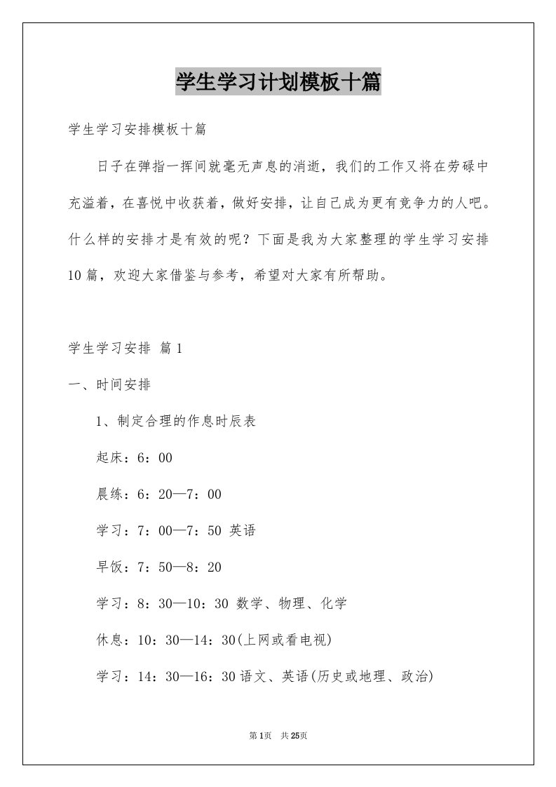 学生学习计划模板十篇