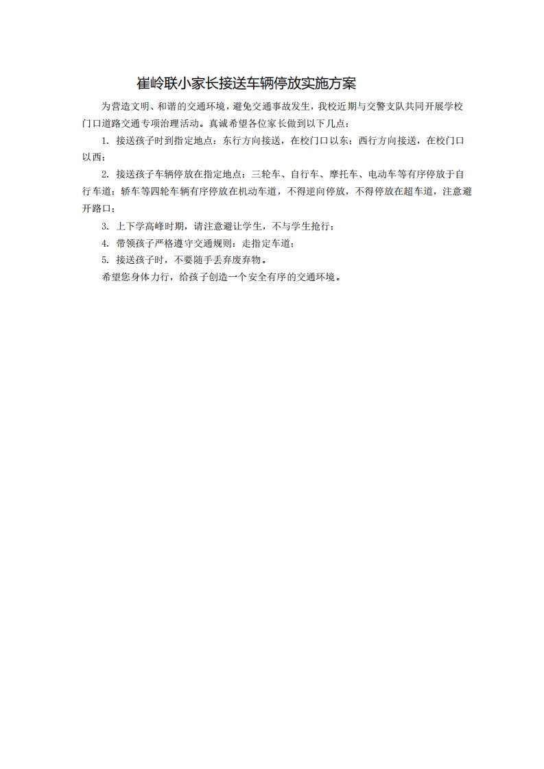 崔岭联小家长接送车辆停放实施方案