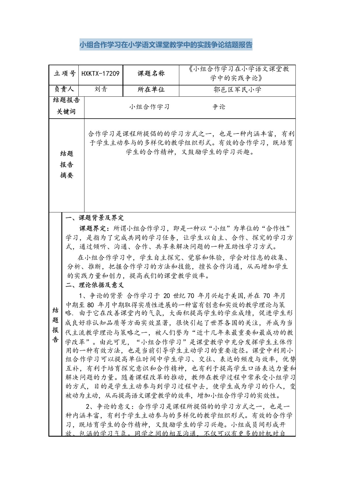 小组合作学习在小学语文课堂教学中的实践研究结题报告