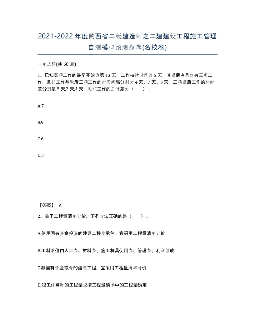 2021-2022年度陕西省二级建造师之二建建设工程施工管理自测模拟预测题库名校卷