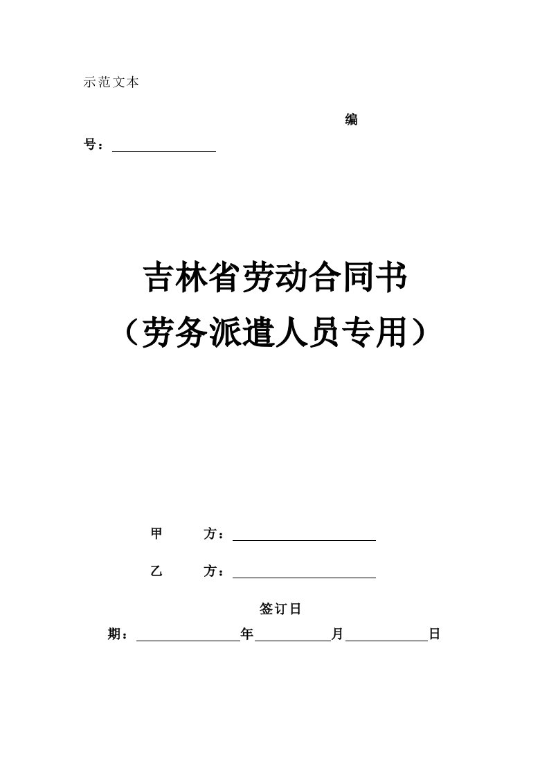 吉林省劳务派遣人员劳动合同书