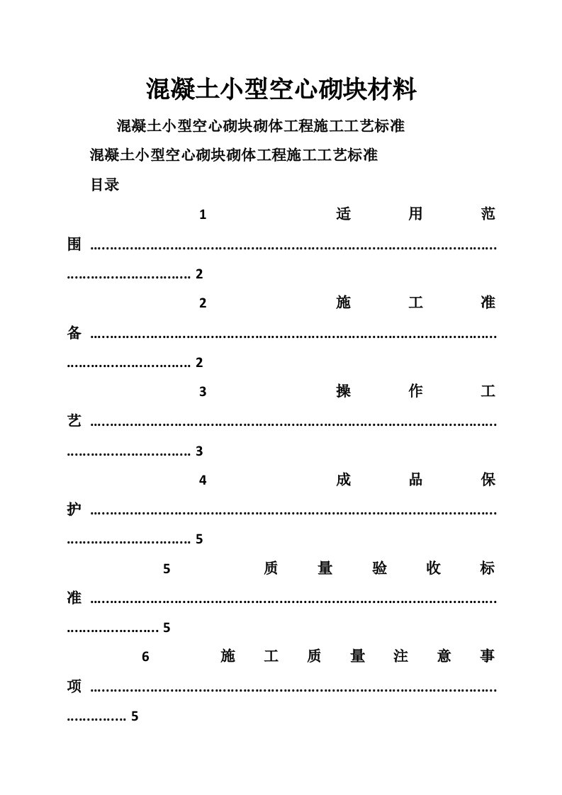 混凝土小型空心砌块材料