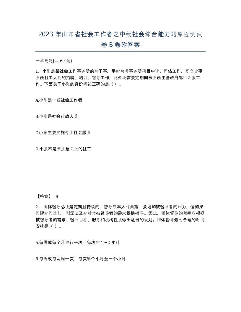 2023年山东省社会工作者之中级社会综合能力题库检测试卷B卷附答案