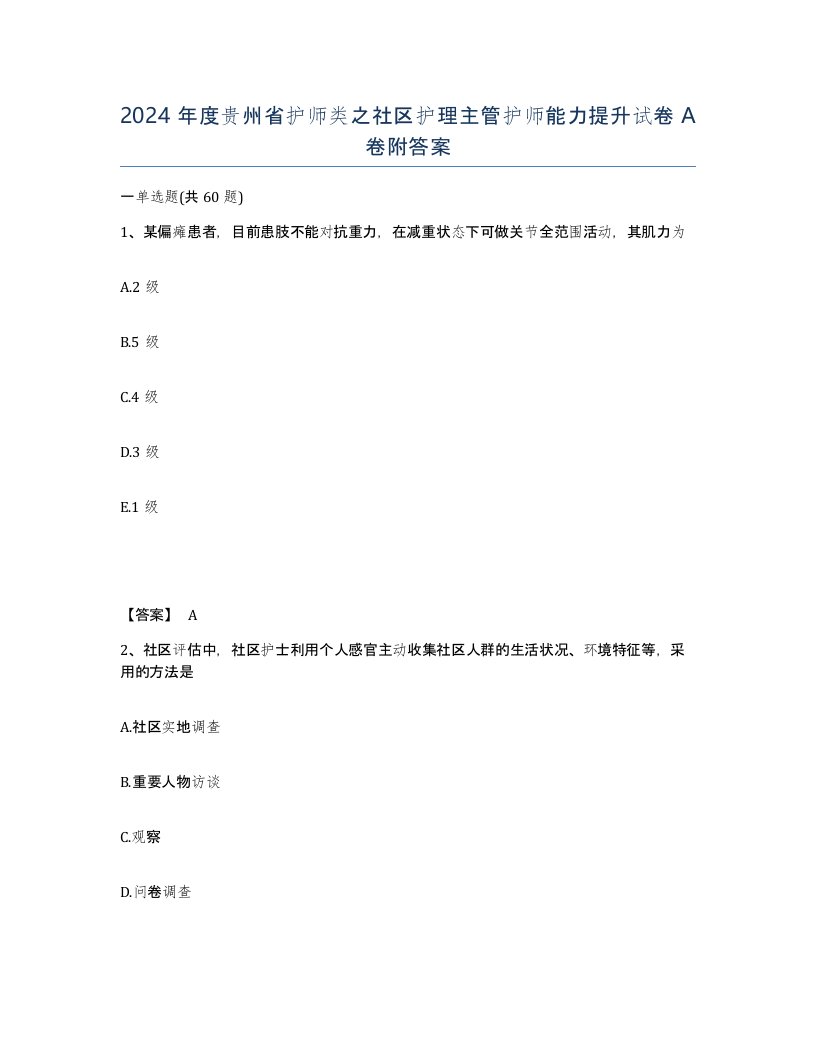 2024年度贵州省护师类之社区护理主管护师能力提升试卷A卷附答案