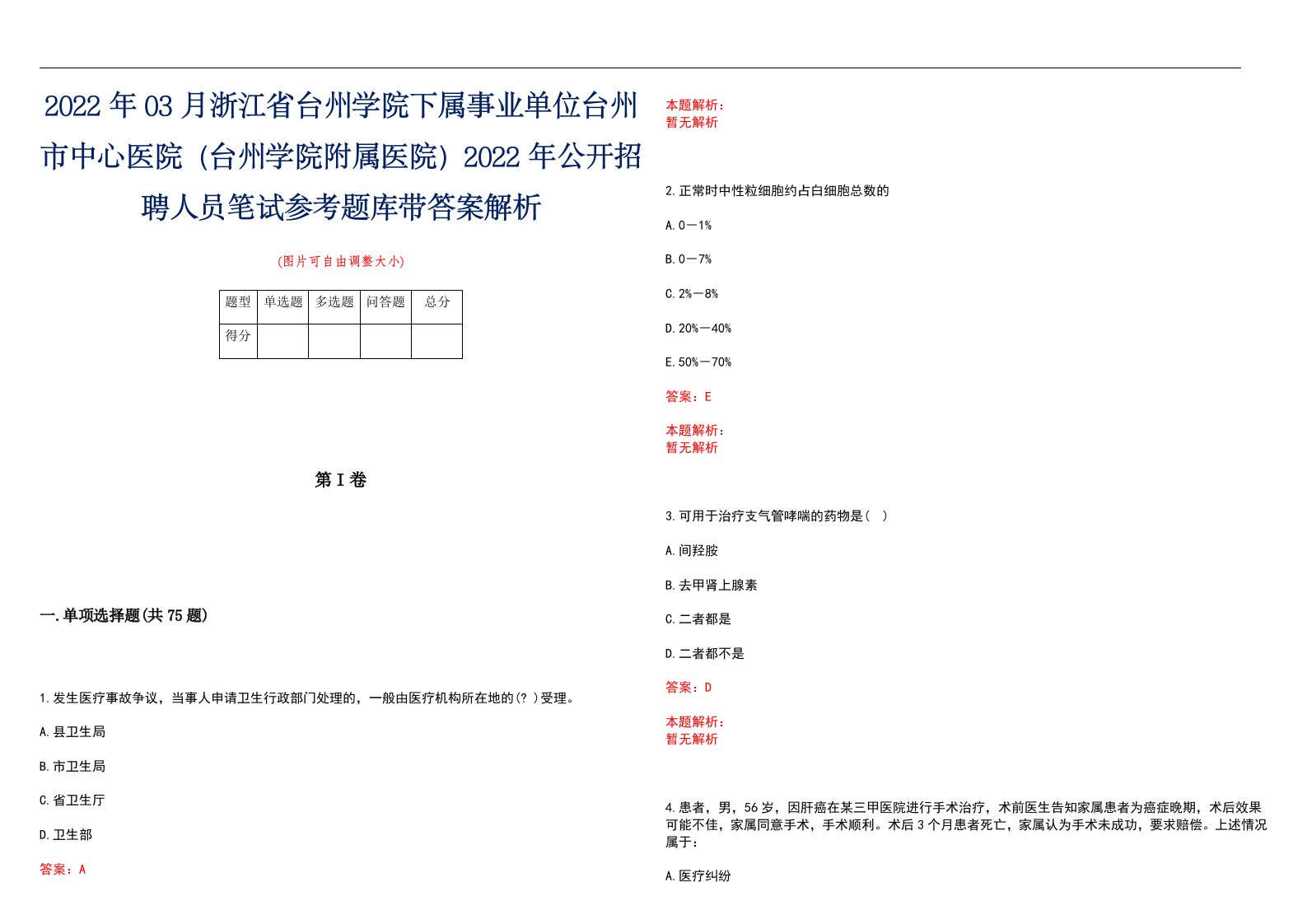 2022年03月浙江省台州学院下属事业单位台州市中心医院（台州学院附属医院）2022年公开招聘人员笔试参考题库带答案解析