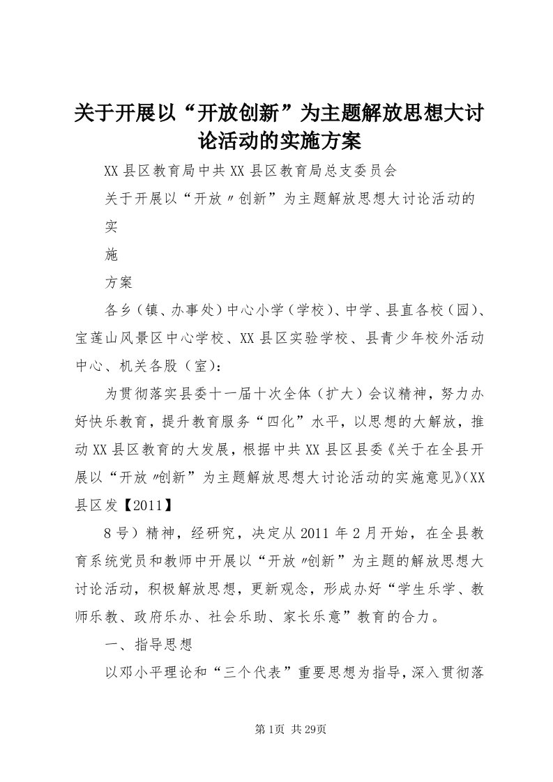 3关于开展以“开放创新”为主题解放思想大讨论活动的实施方案