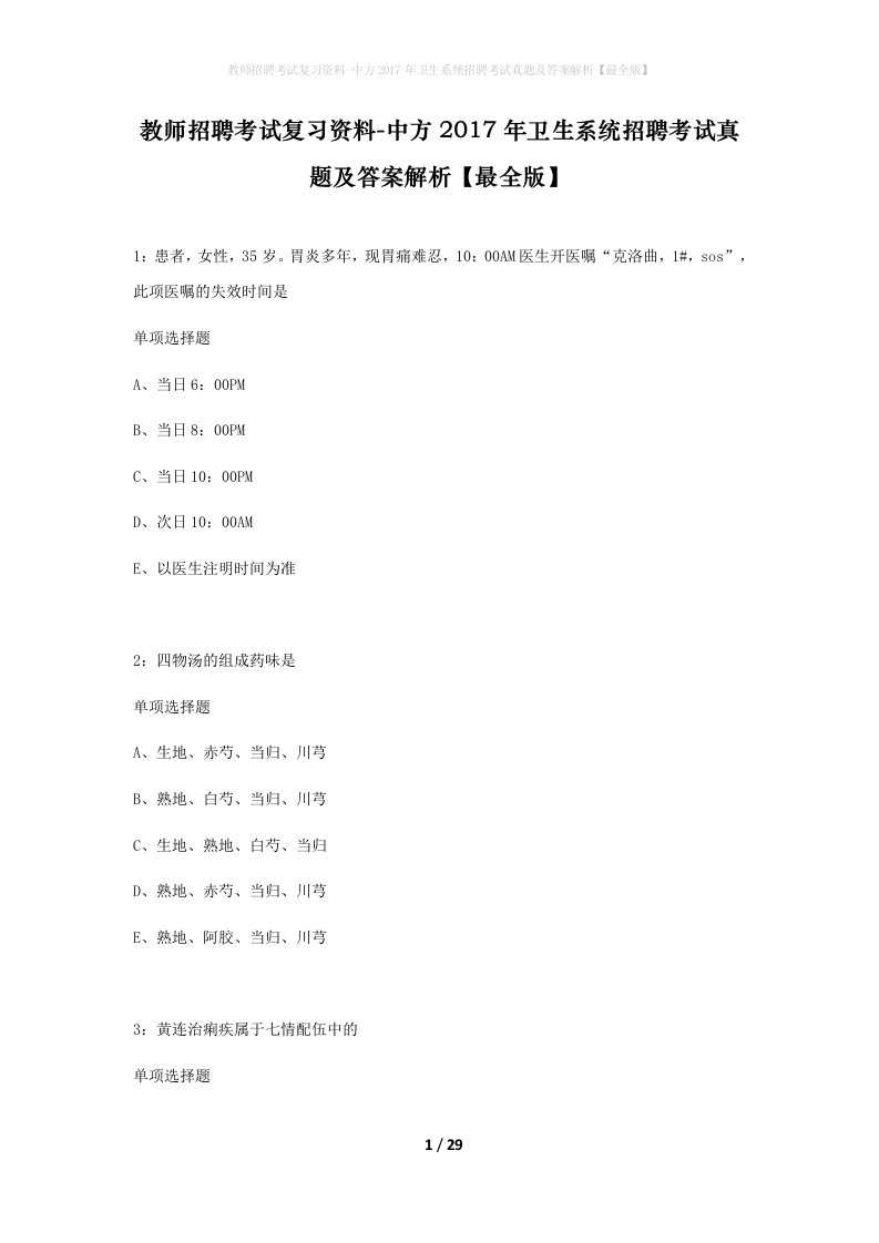 教师招聘考试复习资料-中方2017年卫生系统招聘考试真题及答案解析最全版