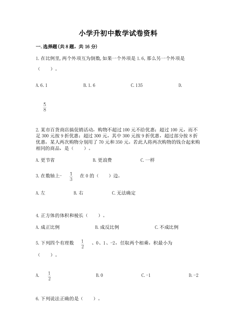 小学升初中数学试卷资料附参考答案（基础题）