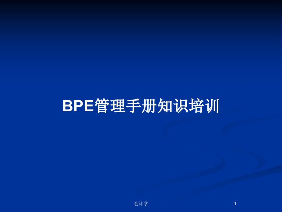 BPE管理手册知识培训PPT教案