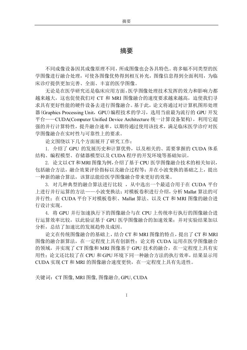 基于GPU加速的医学图像融合分析-计算机应用技术专业论文