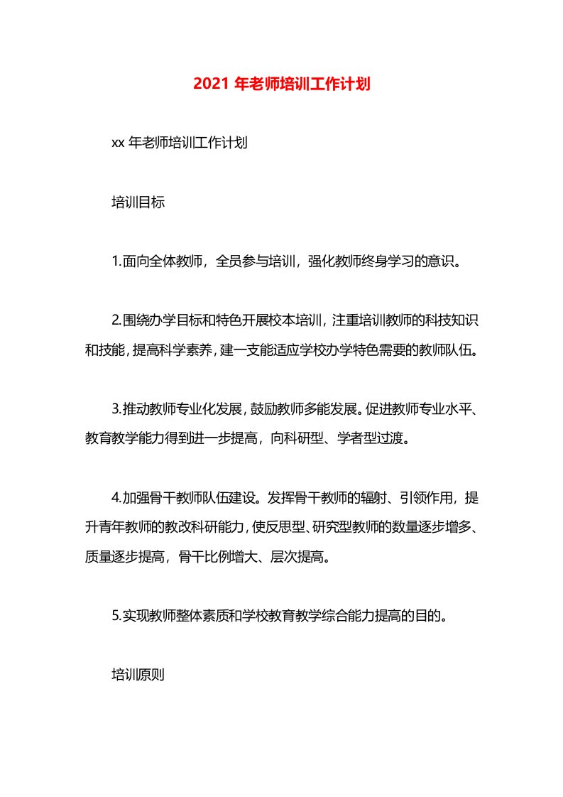 2021年老师培训工作计划