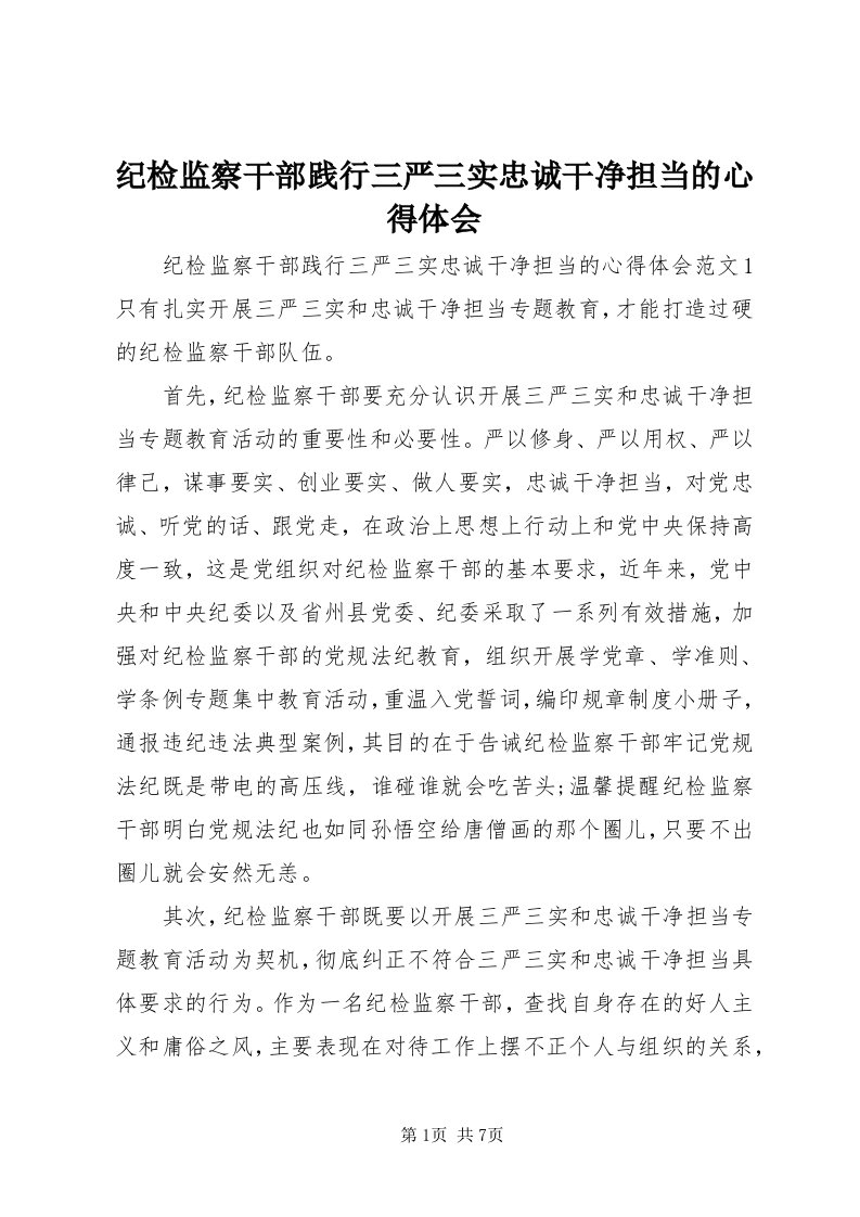 3纪检监察干部践行三严三实忠诚干净担当的心得体会