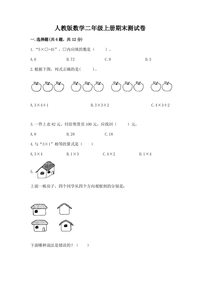 人教版数学二年级上册期末测试卷及答案（精选题）