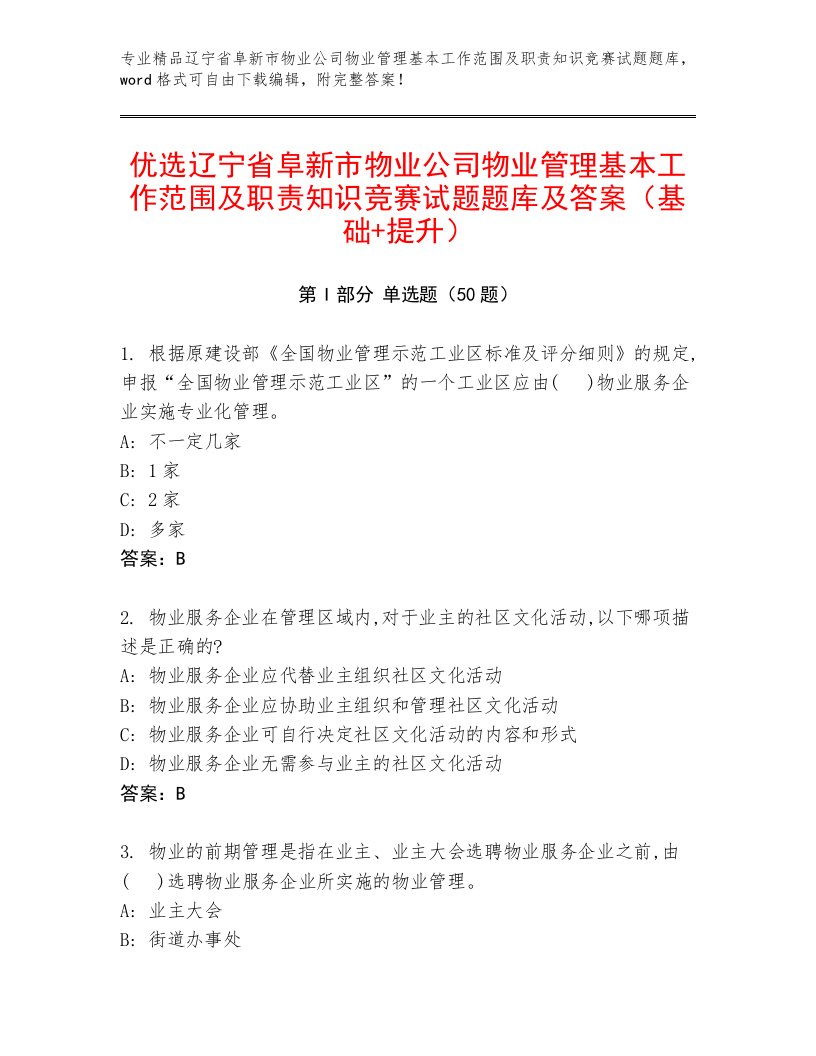 优选辽宁省阜新市物业公司物业管理基本工作范围及职责知识竞赛试题题库及答案（基础+提升）