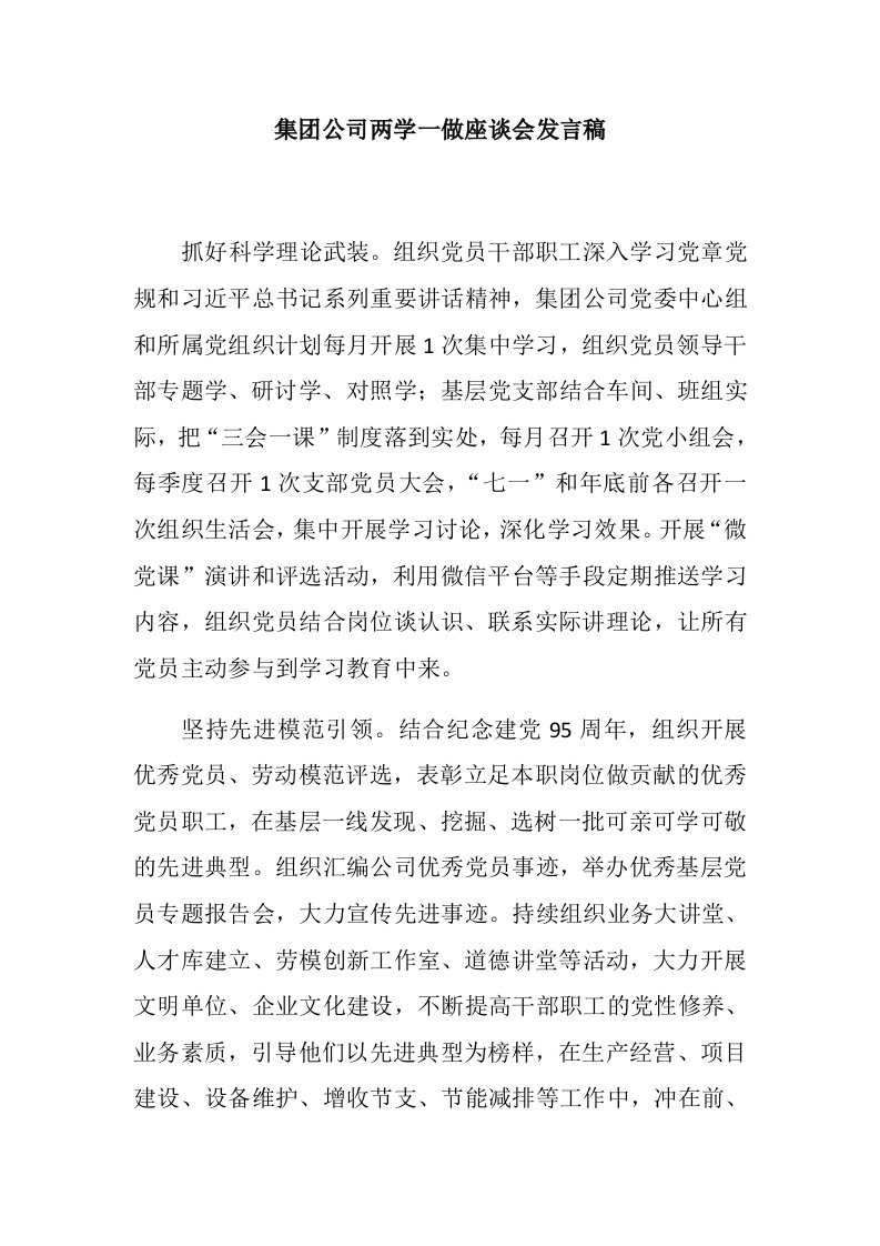 集公司两学一做座谈会发言稿