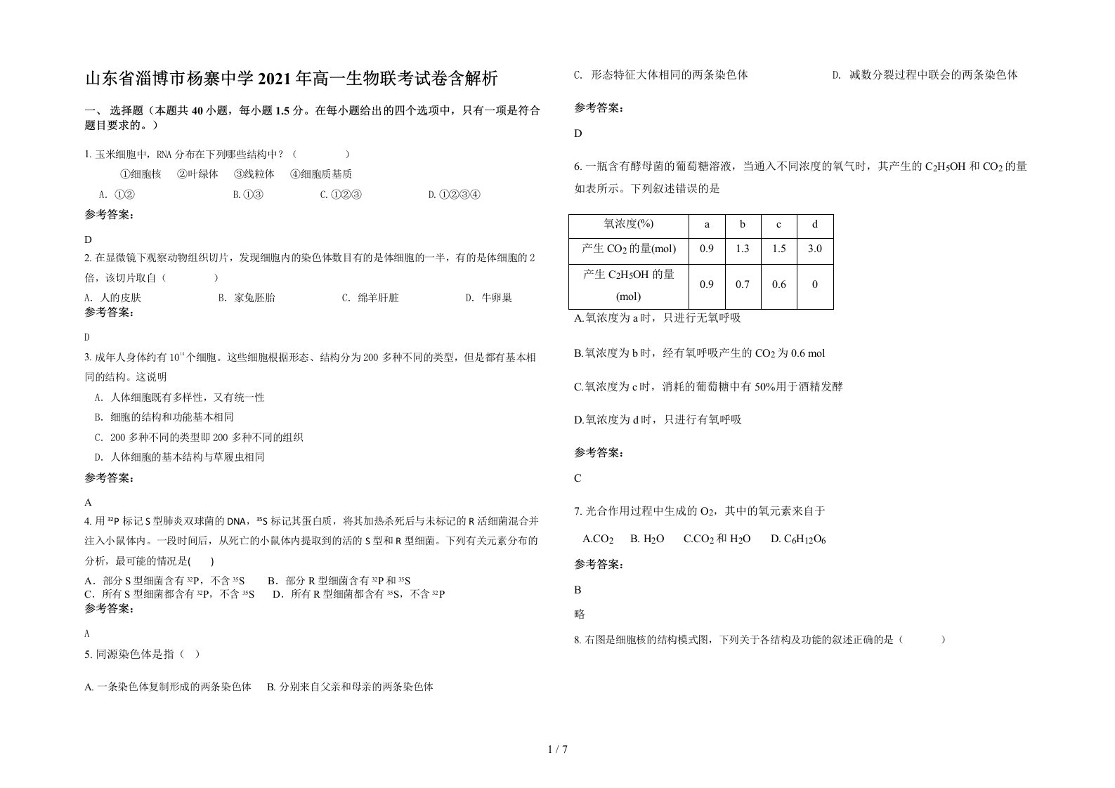 山东省淄博市杨寨中学2021年高一生物联考试卷含解析