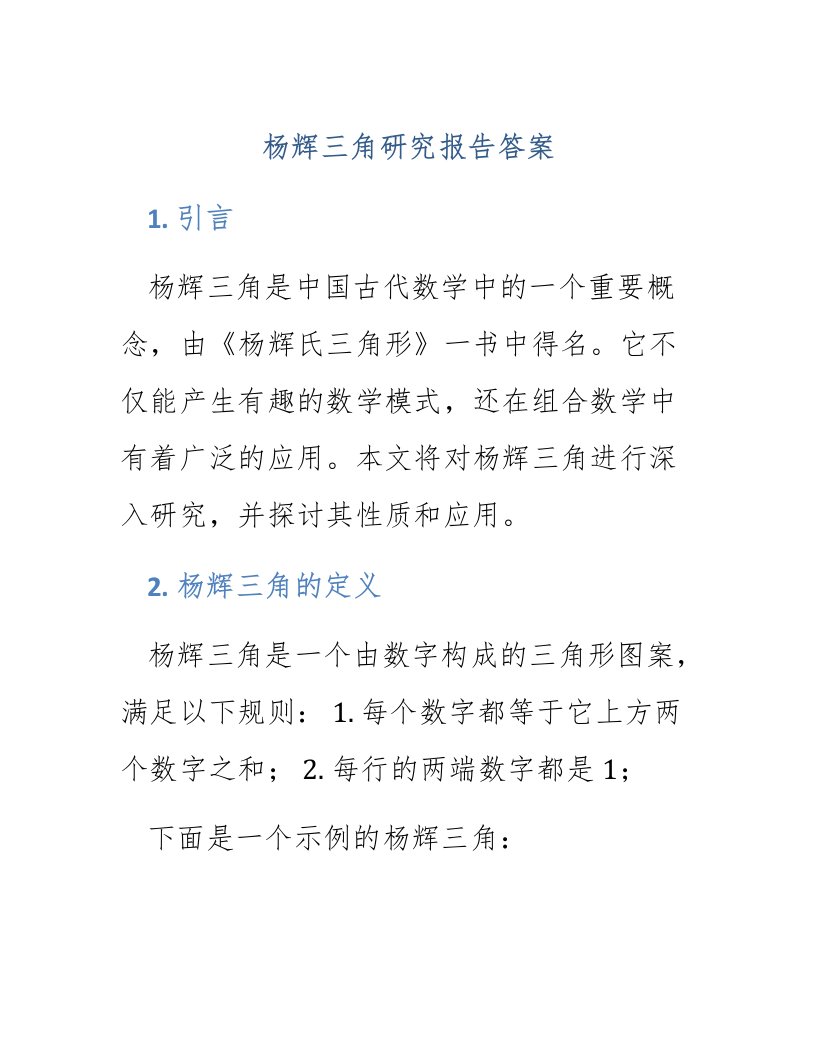 杨辉三角研究报告答案