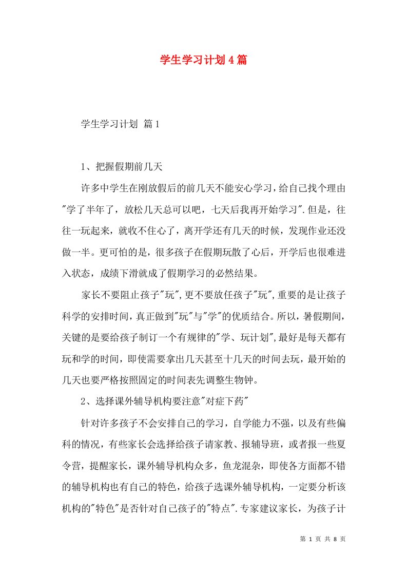 学生学习计划4篇（三）