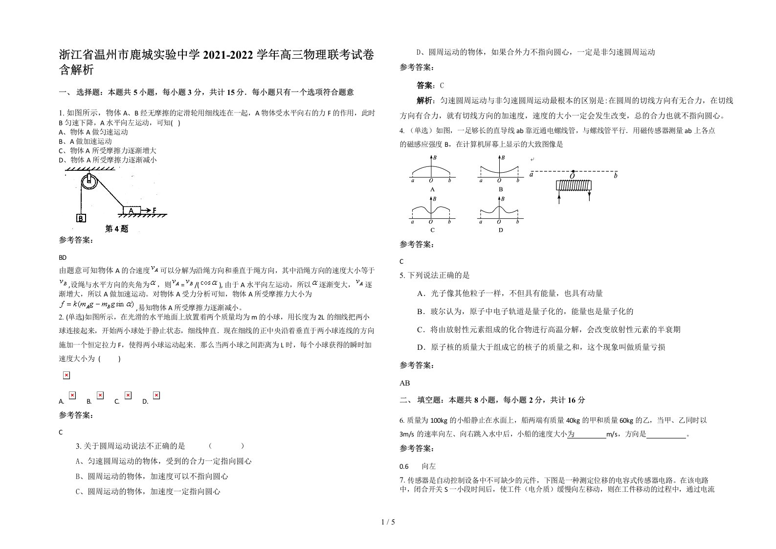 浙江省温州市鹿城实验中学2021-2022学年高三物理联考试卷含解析