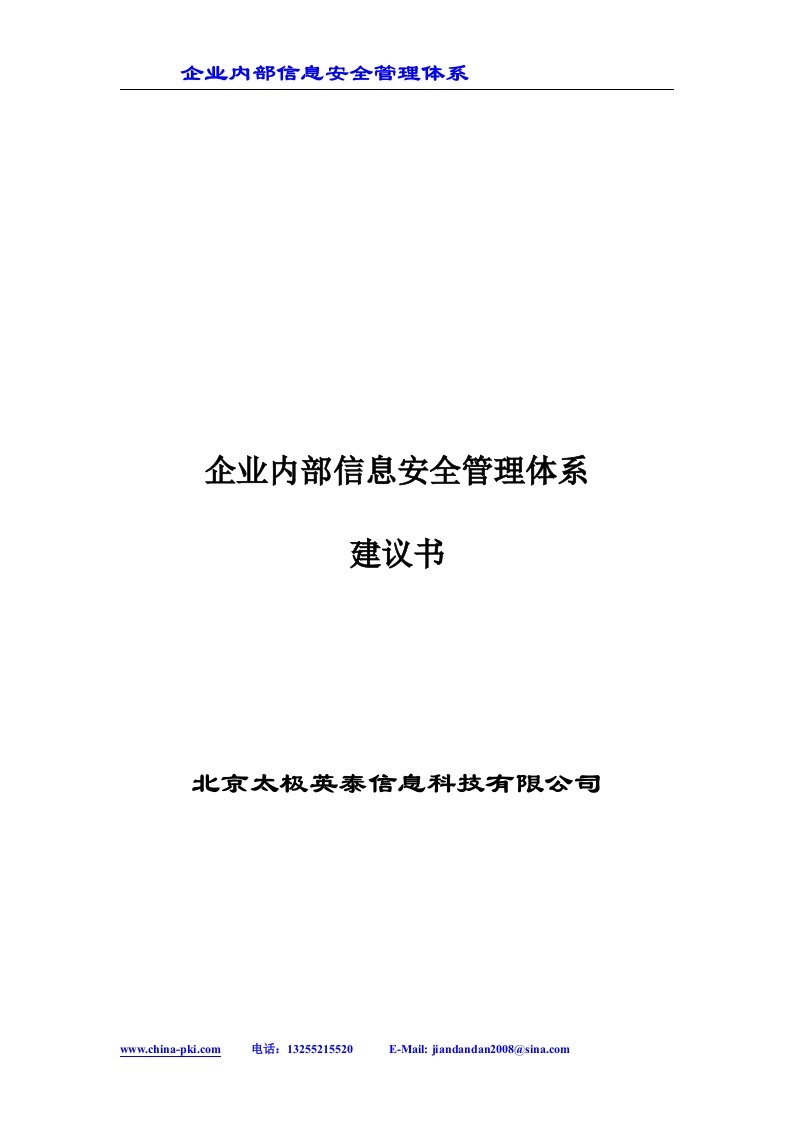 企业内部信息安全管理体系