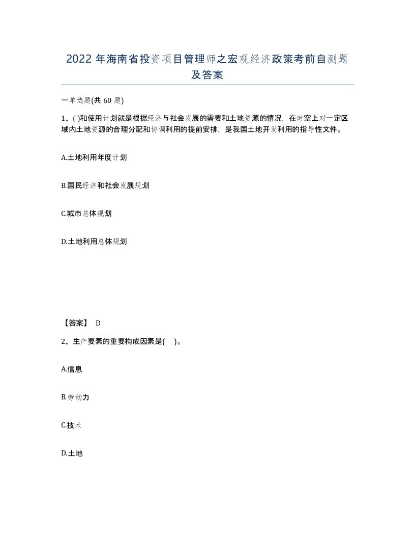 2022年海南省投资项目管理师之宏观经济政策考前自测题及答案