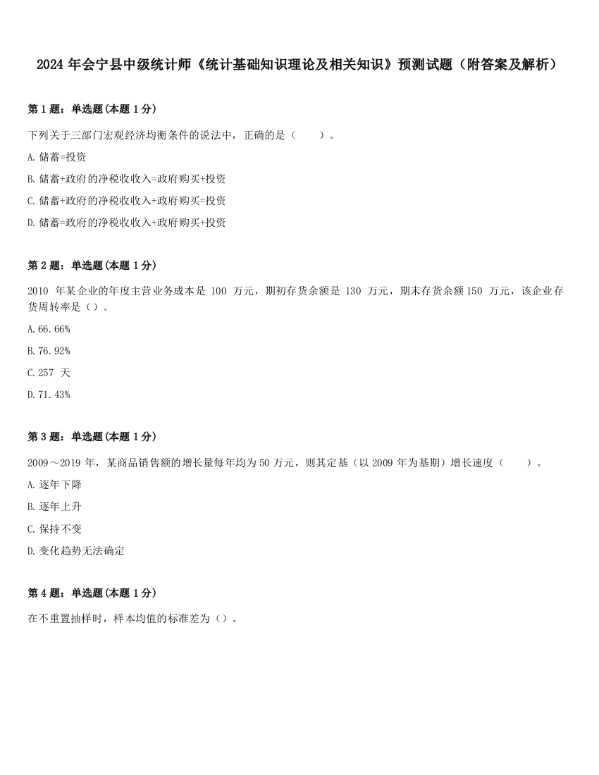 2024年会宁县中级统计师《统计基础知识理论及相关知识》预测试题（附答案及解析）