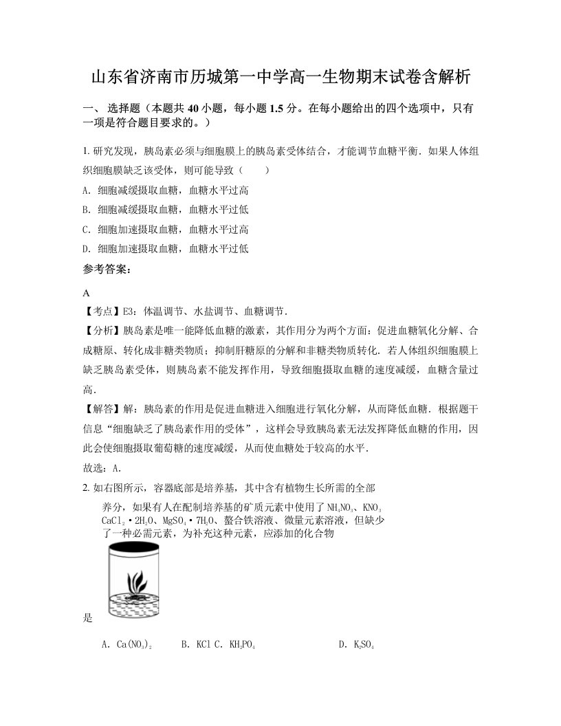 山东省济南市历城第一中学高一生物期末试卷含解析